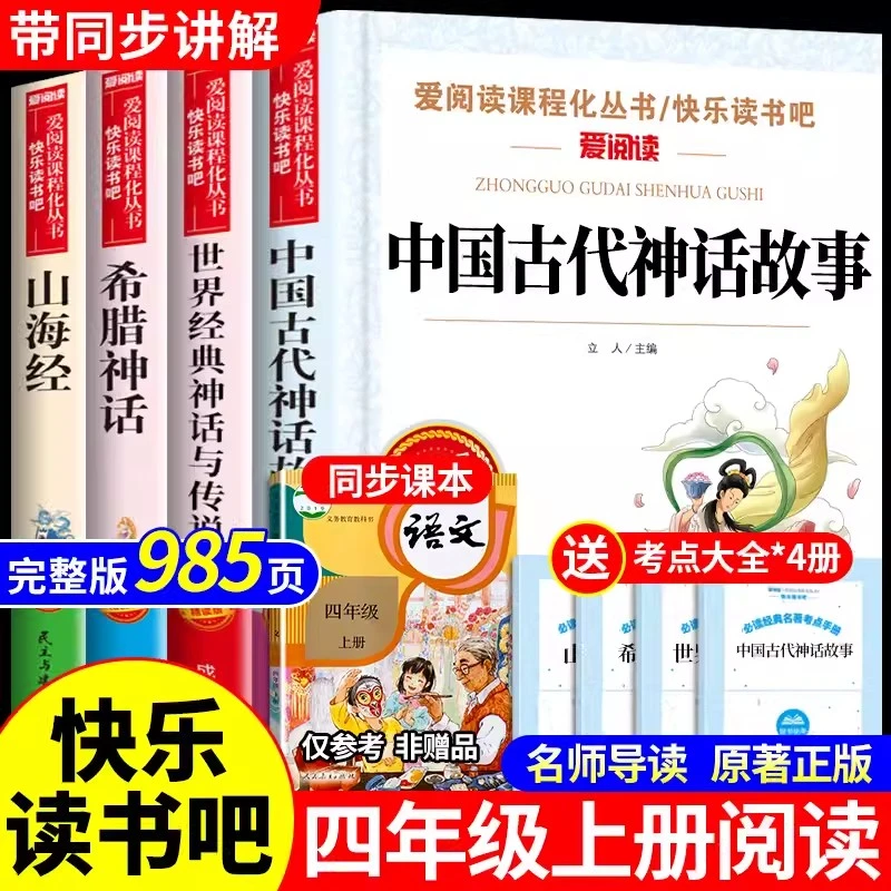 全套4册中国古代神话故事四年级阅读课外书的正版快乐读书吧