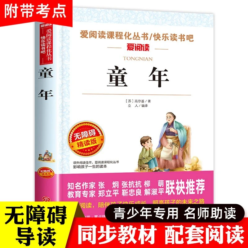 爱阅读童年高尔基正版原著 课外书经典阅读快乐读书吧六年级上册