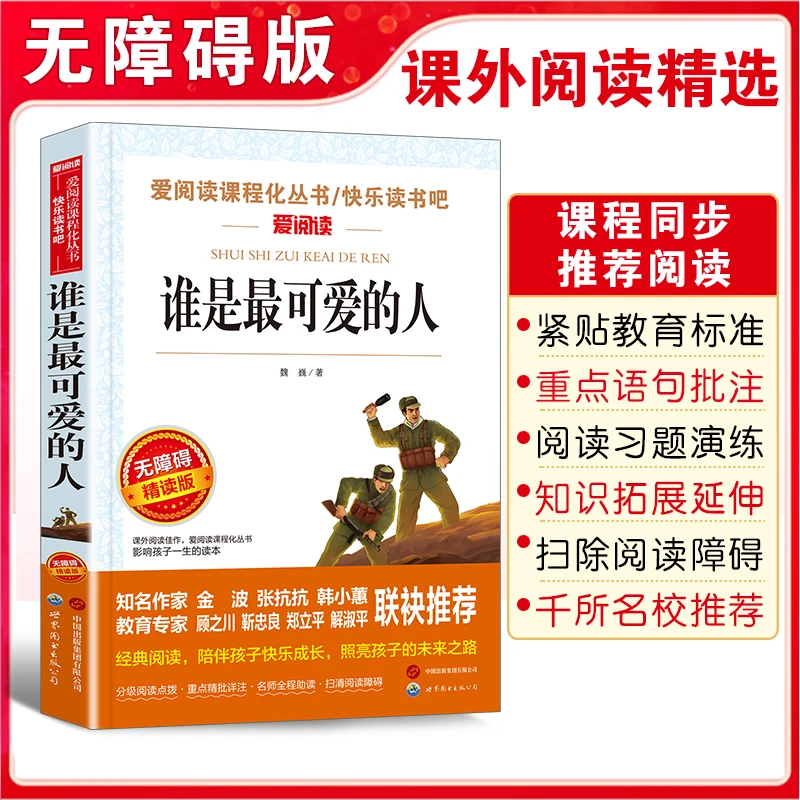 谁是最可爱的人魏巍红色经典书籍小学生三四五六年级必读课外书