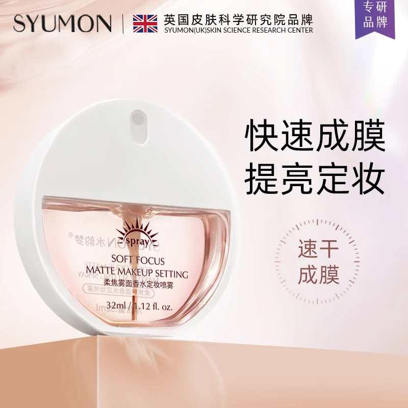 英国SYUMON水韵梦雾面定妆喷雾持久定妆补水控油便捷研究院速干