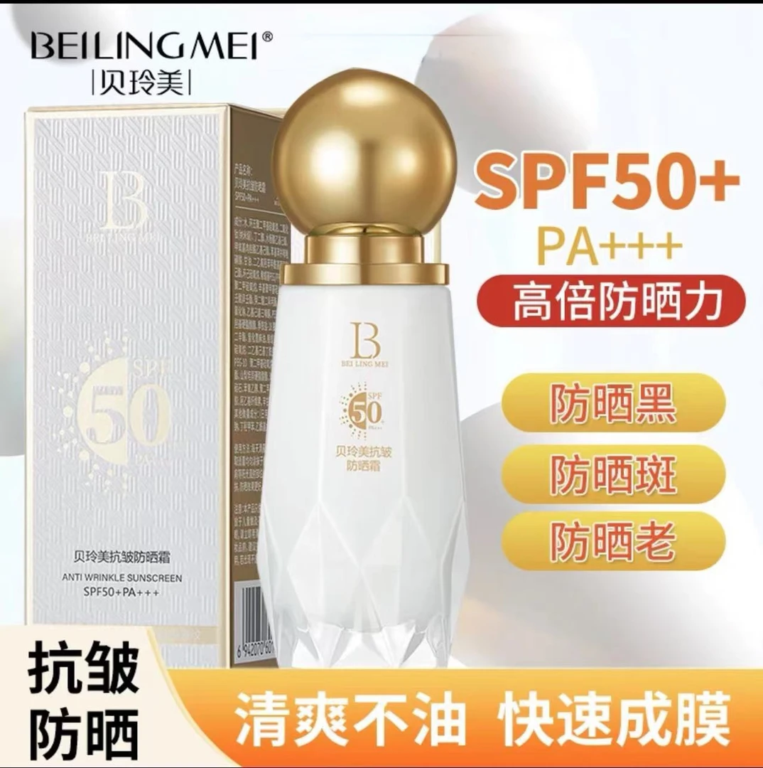 贝玲美抗皱防晒霜SPF50+PA+++防晒隔离防紫外线防水防汗不搓泥