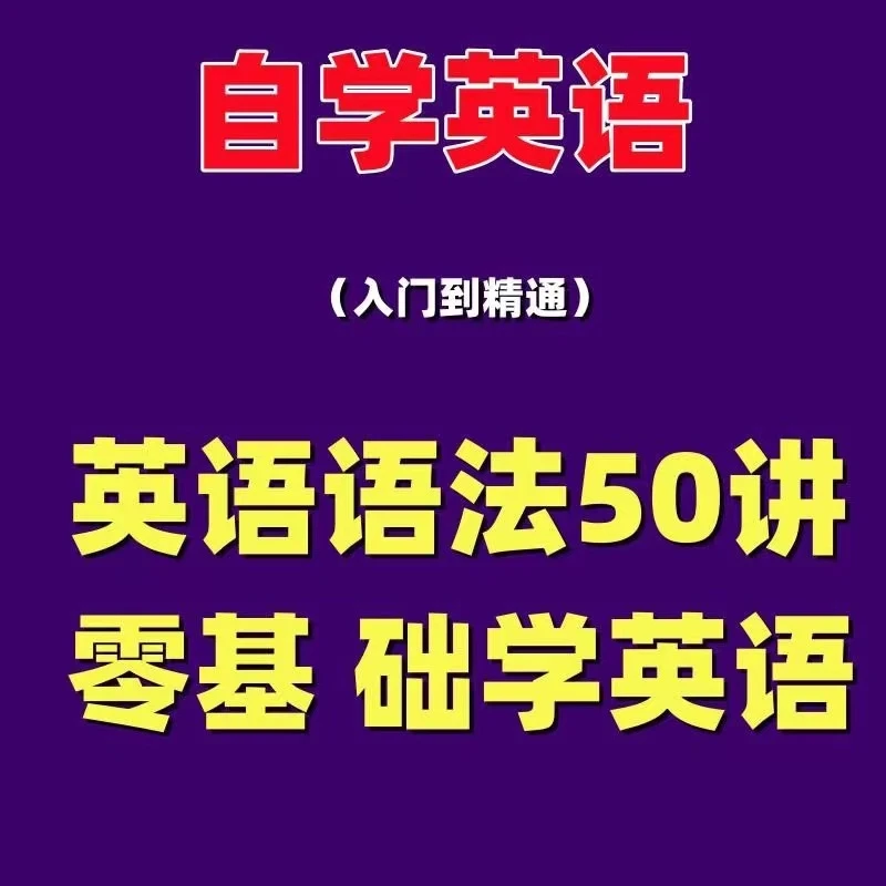 【爆款】英语语法语调形容词 疑问词 情态动词50讲入门零基础课堂