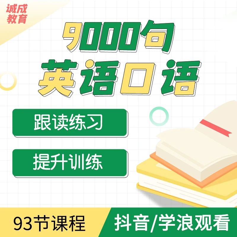 美音VS英音成人【9000句跟读英语】口语短语零基练听力学习课程