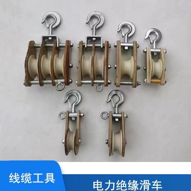 电力施工绝缘滑车
