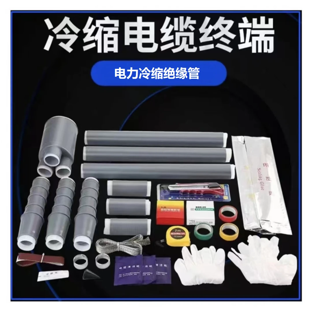 冷缩电缆终端头户内外高压电力冷缩绝缘管10KV芯冷缩附件配件
