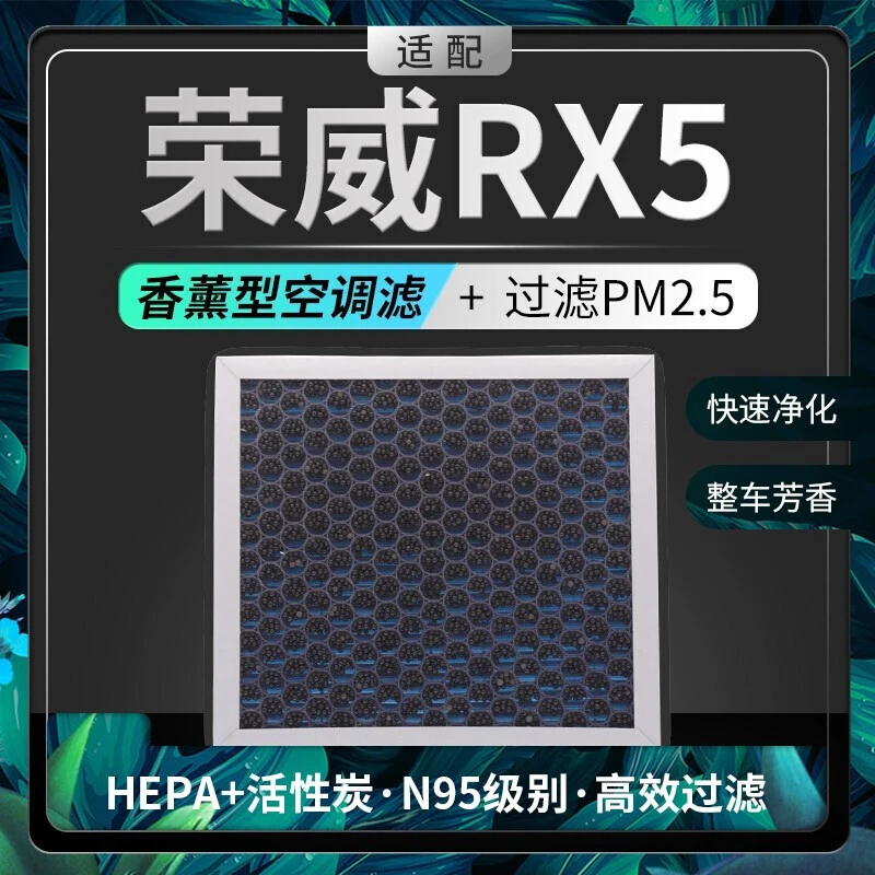 适配荣威RX5空调滤芯香薰味HEPA防雾霾PM2.5活性炭空调格滤网带香