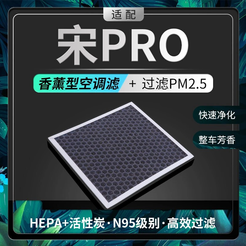 适配宋PRO空调滤芯香薰味HEPA防雾霾PM2.5活性炭空调格滤网带香味