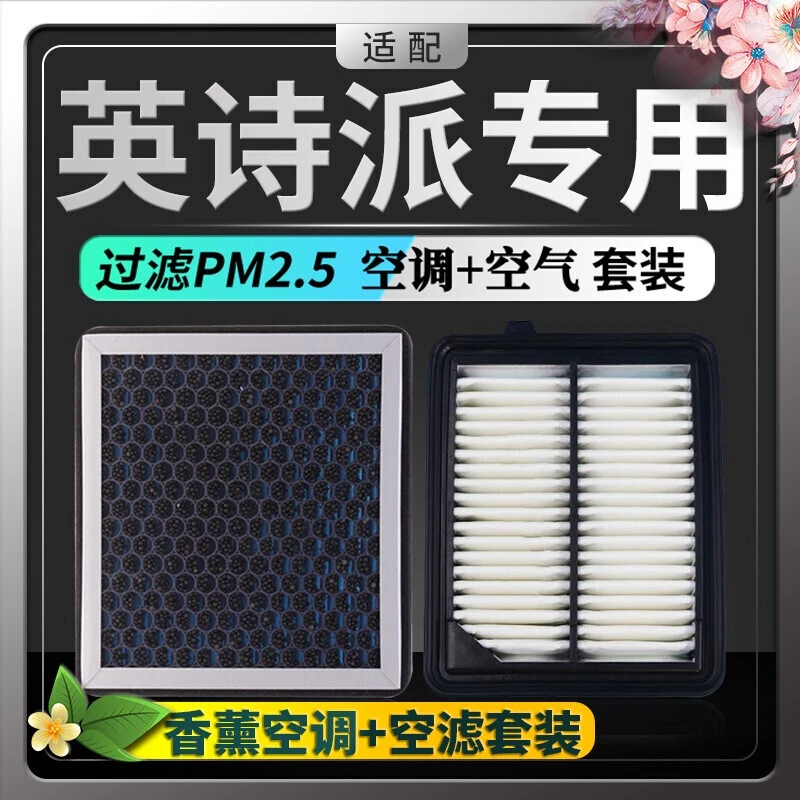 适配本田英诗派INSPIRE空调滤芯+空气滤芯香薰味HEPA防雾霾PM2.5