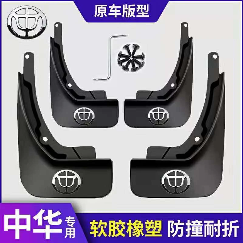 【中华全系挡泥板】V7//V5/V3/H23H530/H320/骏捷FRV/FSV尊驰骏捷