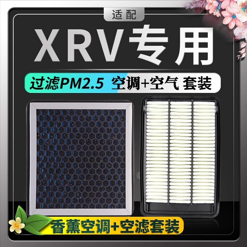 适配东风本田XRV空调滤芯+空气滤芯香薰味HEPA防雾霾PM2.5活性炭