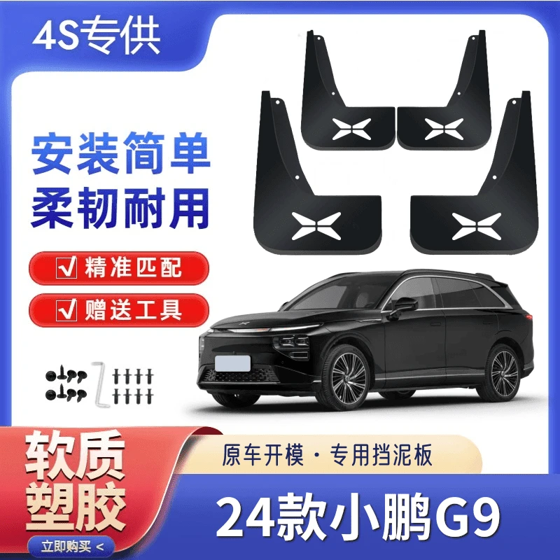 24款小鹏G9专用挡泥板四轮前后防甩泥瓦原车原装软塑挡泥皮加厚软
