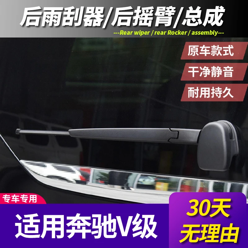 奔驰V级后适用雨刮器片V260品质V260L专车16171820款后雨刷条摇臂