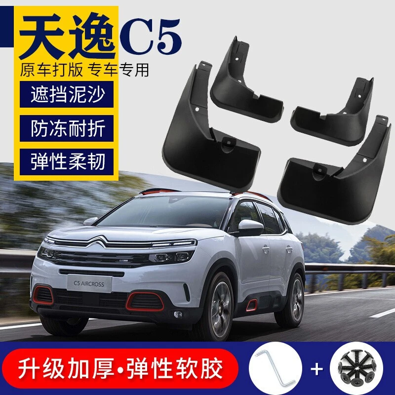 专用于雪铁龙天逸C5材质原装AIRCROSS汽车汽车配件前后档泥瓦皮