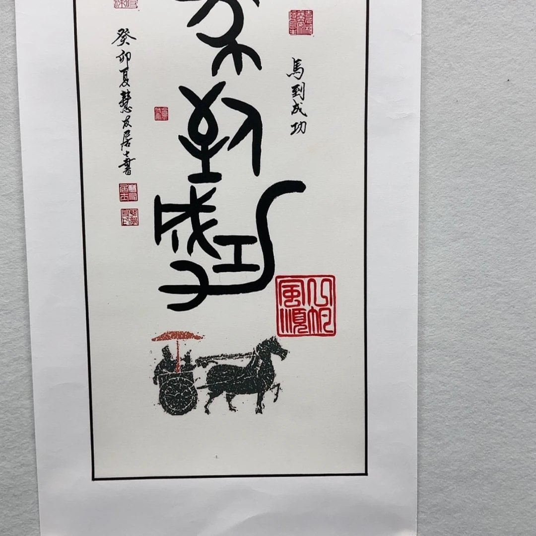 【闪购商品】书法我是第一百