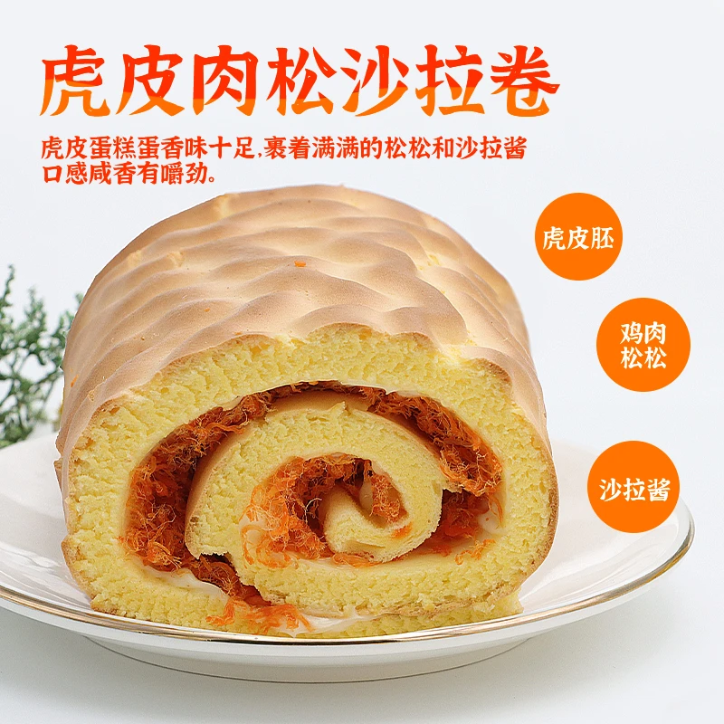 漫菲思雨 嘉玲虎皮肉松卷沙拉爆浆卷网红蛋糕甜品早餐零食面包