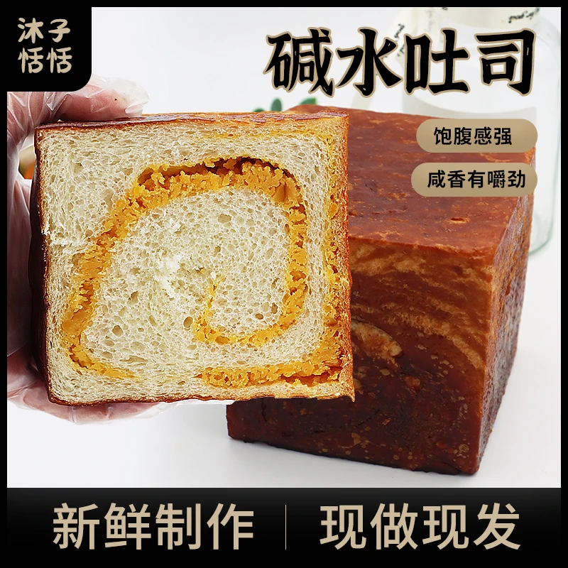 沐子恬恬碱水吐司系列咸蛋黄香辣碱水网红下午茶早餐即食饱腹