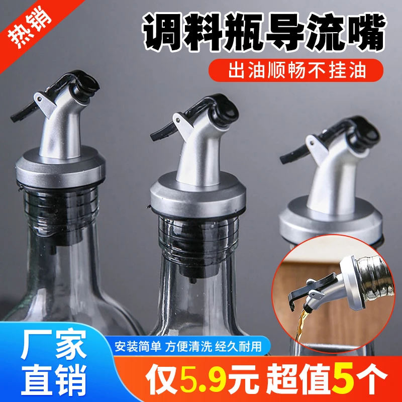 抢！【5个装 仅5·9】厨房调料瓶倒油嘴醋酱油瓶盖料酒瓶导流嘴油瓶嘴