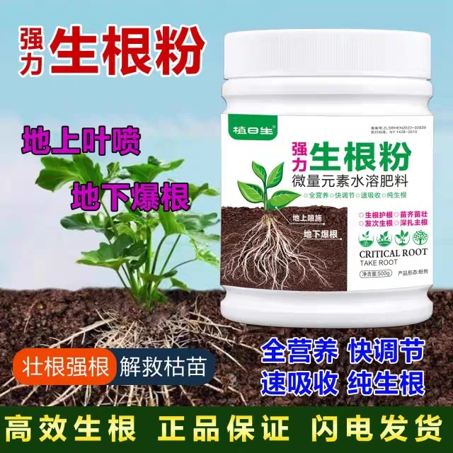值日生生根粉强力快速生根大树果树花卉移栽扦插植物通用壮苗剂肥