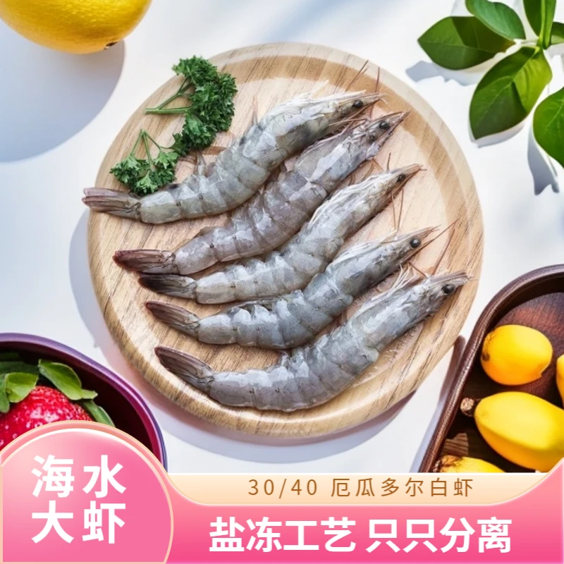 王牌大虾厄瓜多尔白虾盐冻虾30/40规格1.5kg/盒只只分离空气炸锅