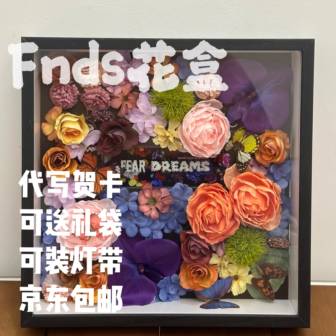 陈奕迅框FearandDreamsFNDS主题花束框相框陈奕迅花盒礼盒