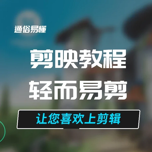 剪映高级提升进阶课