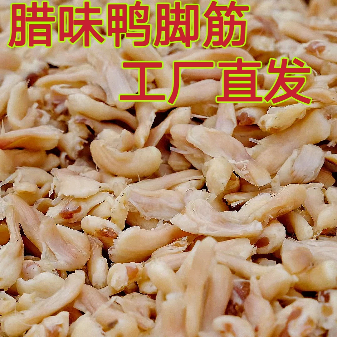 鸭脚筋鸭拐筋安徽特产腊味去骨鸭拐筋工厂直发