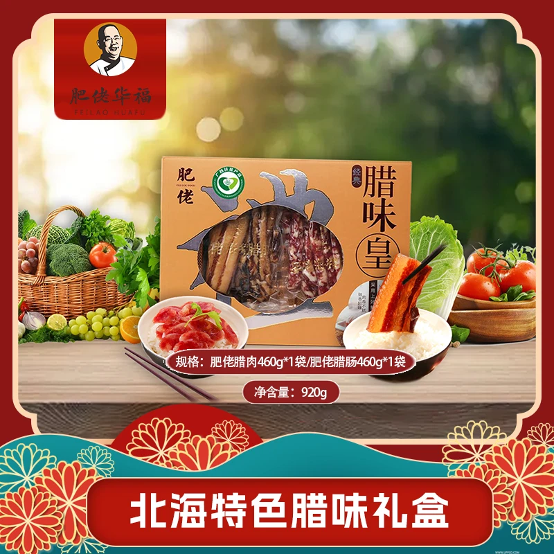 肥佬华福海猪腊味礼盒920g 正宗广式腊味