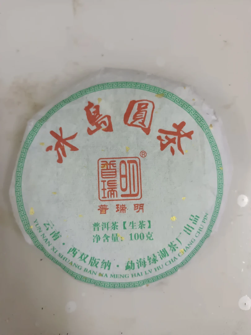 （生茶）2016年冰岛圆茶100克生茶（拍一发三）