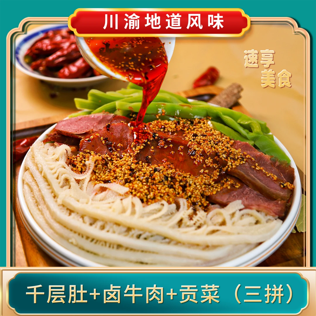冷吃三拼千层肚+卤牛肉+贡菜毛肚开袋即食解馋零食1000g赠品