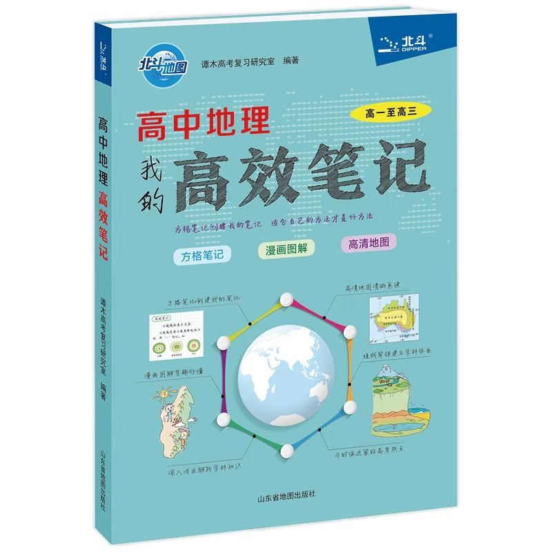 北斗地图 高中地理高效笔记 漫画版