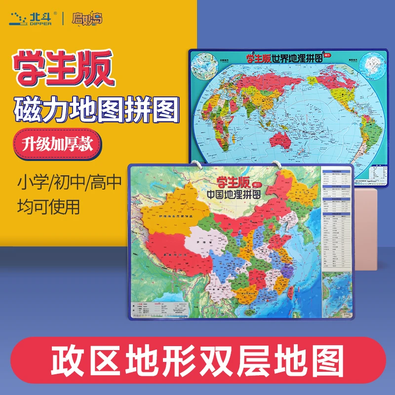 学生版-中国+世界地理拼图 （政区+地形） 马卡龙超厚版420mm*290mm