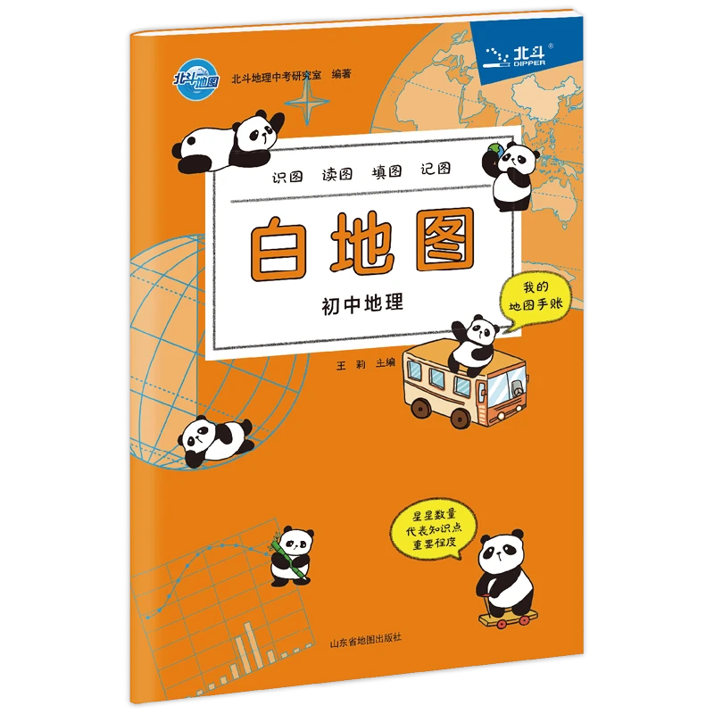 北斗地图新版初中地理白地图 填图册 课本同步