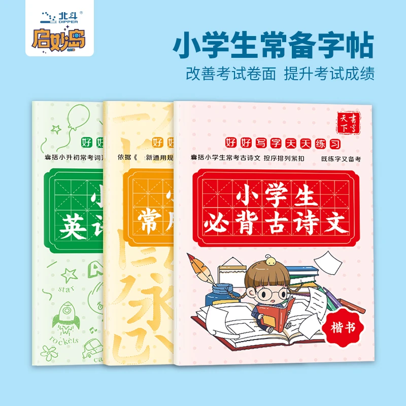 小学生常备字帖（3册套装）