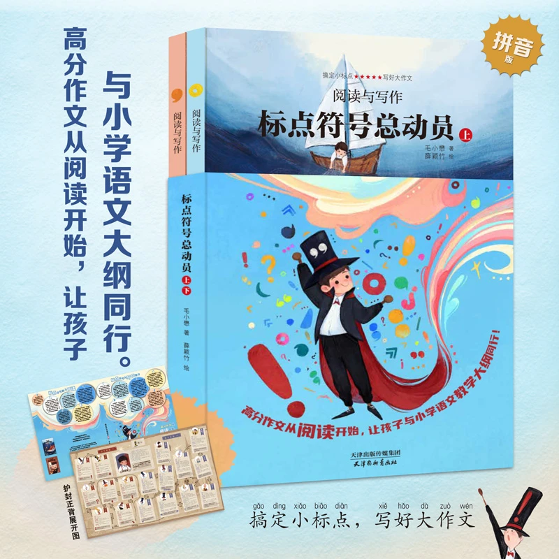 北斗 阅读与写作标点符号总动员上下册（共2册）