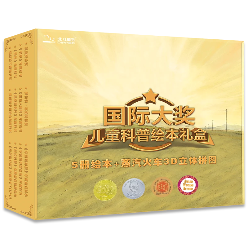 国际大奖儿童科普绘本礼盒（5册绘本+蒸汽火车3D立体拼图）