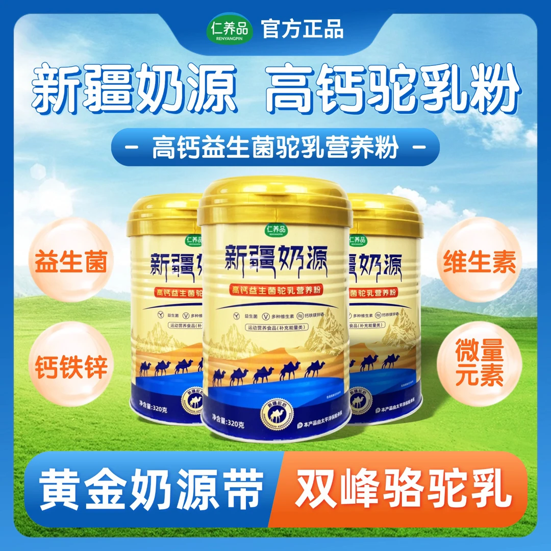 高钙益生菌驼乳营养粉驼奶粉钙铁锌镁硒维生素新疆骆驼老人小孩