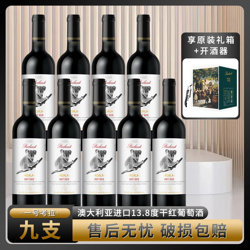 【仁汇优品S】皮卡兰迪一号考拉干红葡萄酒750ml九支装