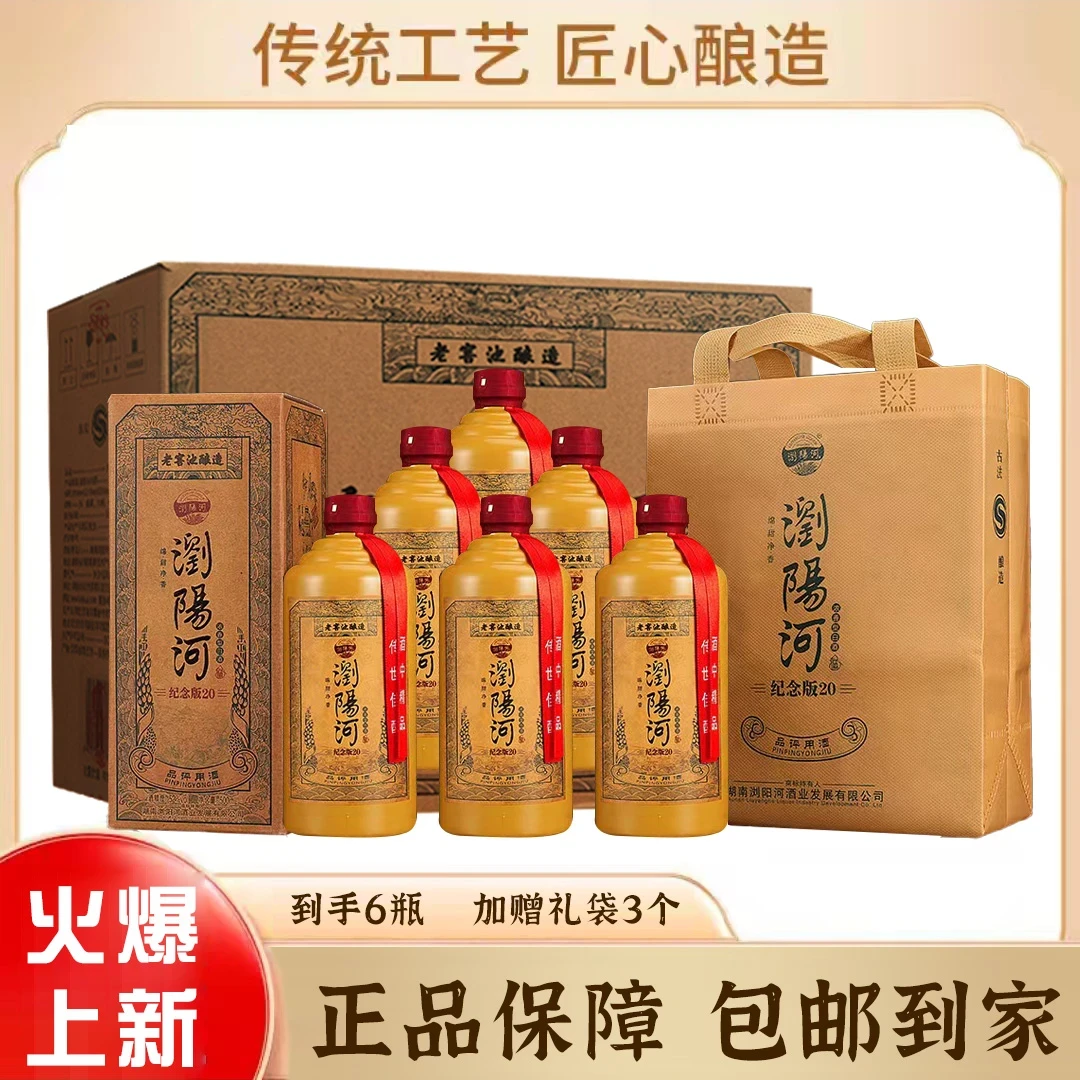 浏阳河酒【红豆专属S】纪念版20浓香型白酒 500ml*6瓶52度