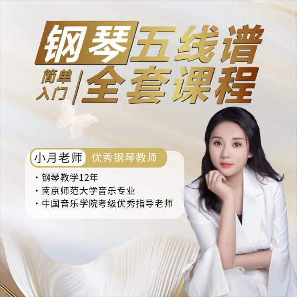 【抖音课堂】钢琴五线谱全套课程-简单入门