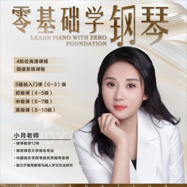 【抖音课堂】零基础学钢琴（0-10级）简谱版