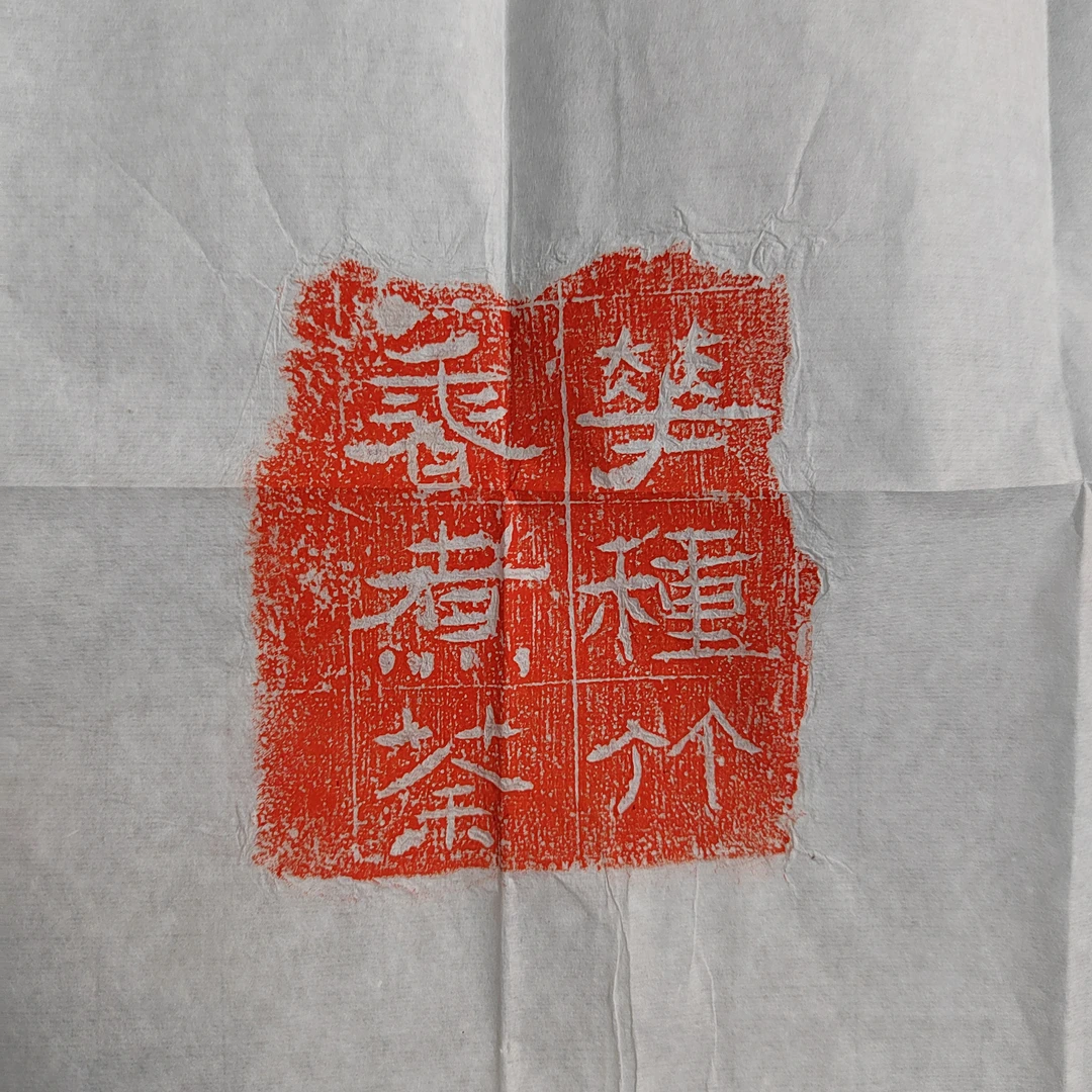 唐精品文字拓片朱拓
