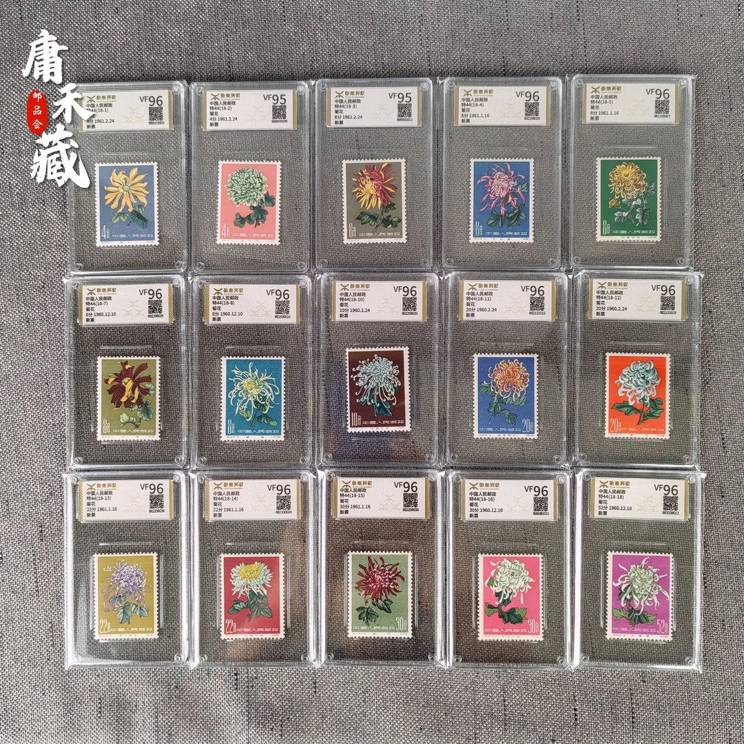 特44菊花邮票    源泰评级95-96分