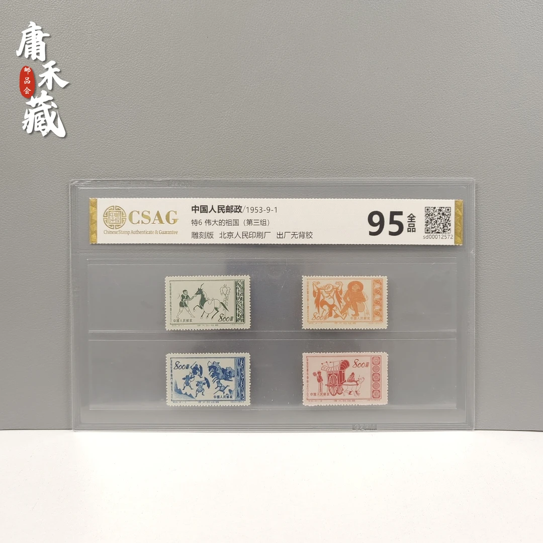 特6  伟大的祖国（第三组）邮票  中邮评级95