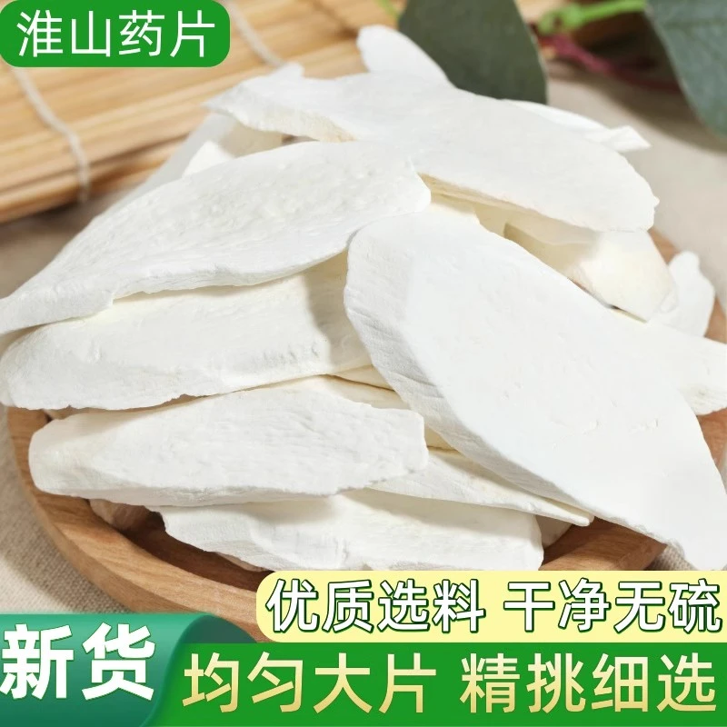 山药片淮山药干片100g-500g怀山药片去皮农家淮山药斜片河南焦作