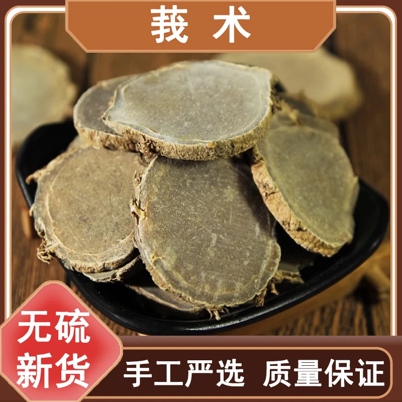 莪术500g克新货正品新货莪术片黑心姜干净品质饱满原产另售党参