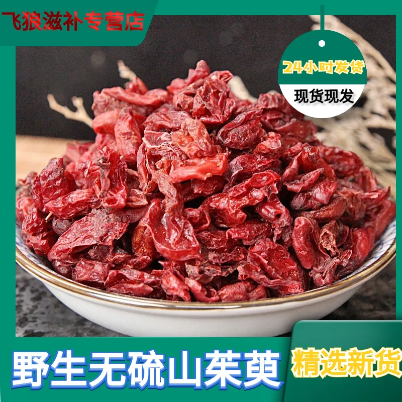 野生山茱萸250克-500克新货去核山茱萸肉正品山茱萸肉另售藏红花