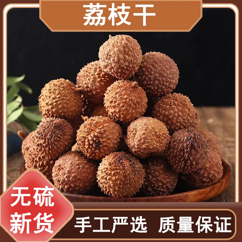 福建荔枝干正宗农家特产核小肉厚非无核大果干荔枝500g包邮非芦荟