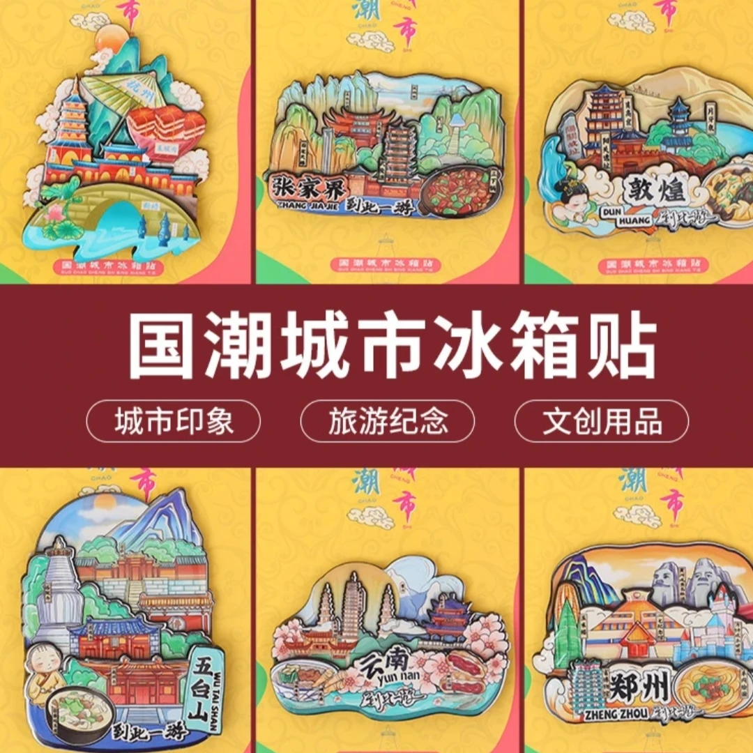 创意中国城市印象地表冰箱贴特色节点旅游纪念品伴手礼