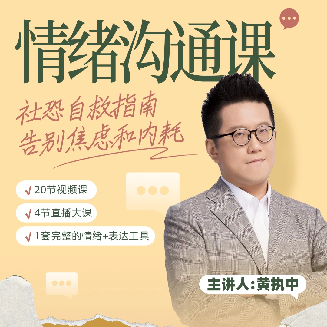 黄执中：情绪沟通课【20个思维工具 30+真实案例推演】持续更新回看
