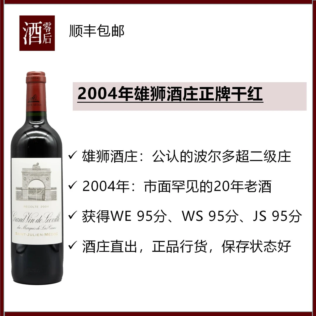 2004年波尔多超二级庄雄狮酒庄正牌干红
